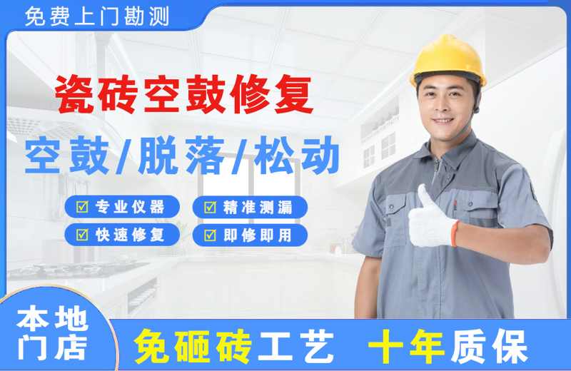 古镇瓷砖空鼓修复